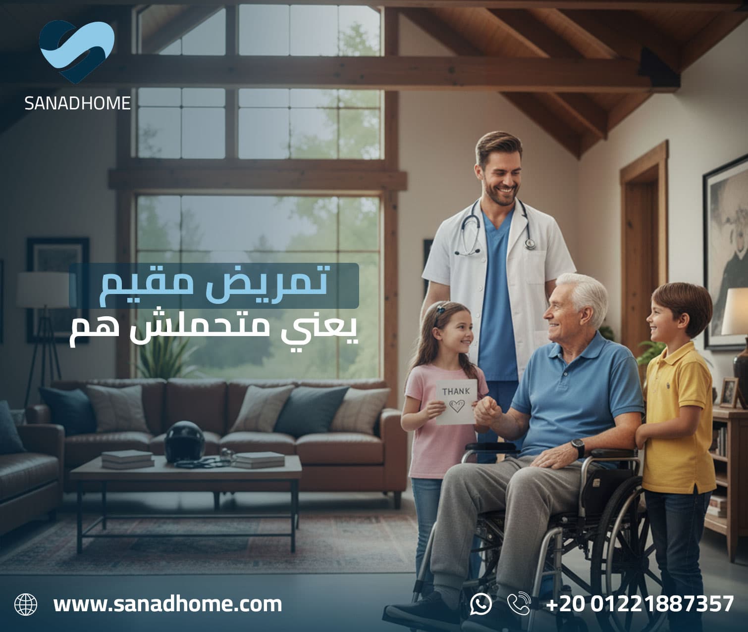 رعاية وإقامة منزلية شاملة